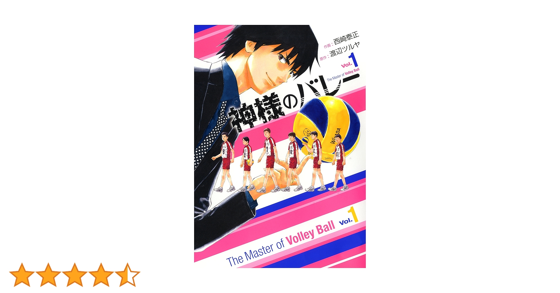 Amazon.co.jp: 神様のバレー 1 (芳文社コミックス) : 西崎 泰正, 渡辺